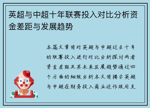 英超与中超十年联赛投入对比分析资金差距与发展趋势