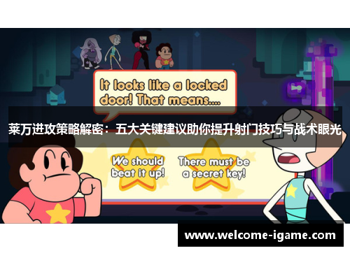 莱万进攻策略解密：五大关键建议助你提升射门技巧与战术眼光