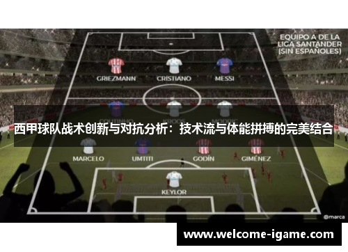 西甲球队战术创新与对抗分析：技术流与体能拼搏的完美结合