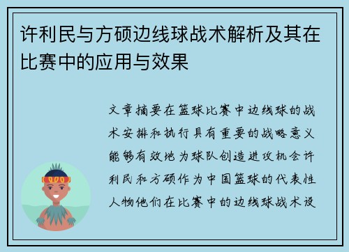 许利民与方硕边线球战术解析及其在比赛中的应用与效果 许利民与方硕边线球战术解析及其在比赛中的应用与效果