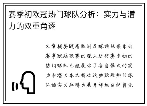 赛季初欧冠热门球队分析：实力与潜力的双重角逐