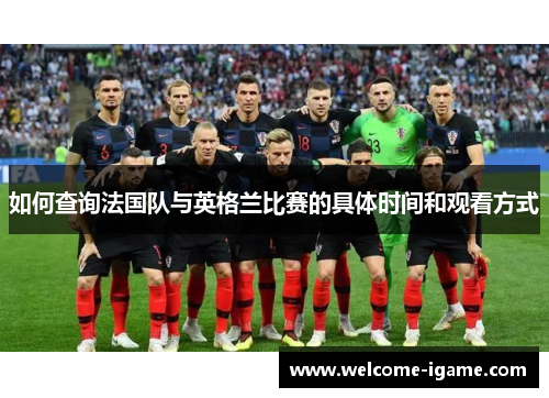 如何查询法国队与英格兰比赛的具体时间和观看方式