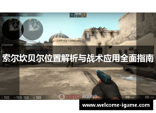 索尔坎贝尔位置解析与战术应用全面指南 索尔坎贝尔位置解析与战术应用全面指南