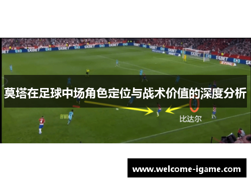 莫塔在足球中场角色定位与战术价值的深度分析