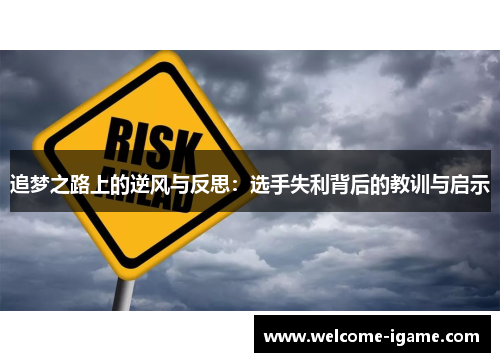 追梦之路上的逆风与反思:选手失利背后的教训与启示 追梦之路上的逆风与反思:选手失利背后的教训与启示