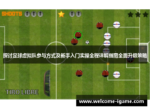 探讨足球虚拟队参与方式及新手入门实操全程详解指南全面升级策略 探讨足球虚拟队参与方式及新手入门实操全程详解指南全面升级策略