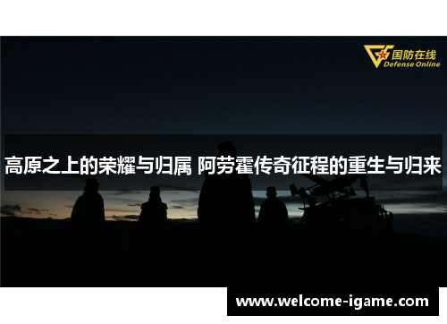 高原之上的荣耀与归属 阿劳霍传奇征程的重生与归来