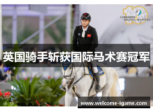 英国骑手斩获国际马术赛冠军