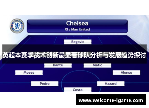 英超本赛季战术创新最显著球队分析与发展趋势探讨