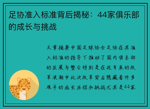 足协准入标准背后揭秘：44家俱乐部的成长与挑战