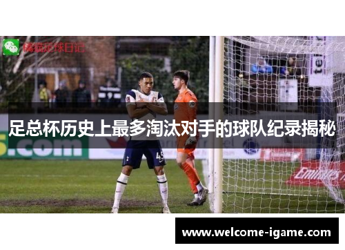 足总杯历史上最多淘汰对手的球队纪录揭秘