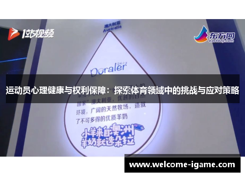 运动员心理健康与权利保障：探索体育领域中的挑战与应对策略