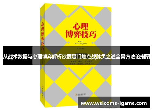 从战术数据与心理博弈解析欧冠豪门焦点战胜负之道全景方法论指南