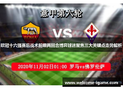 欧冠十六强赛后战术前瞻两回合博弈球迷聚焦三大关键点走势解析 欧冠十六强赛后战术前瞻两回合博弈球迷聚焦三大关键点走势解析