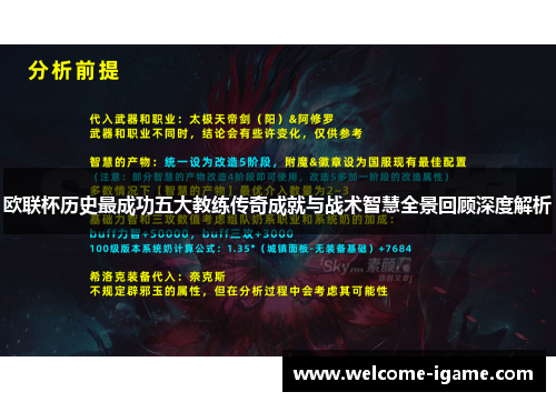 欧联杯历史最成功五大教练传奇成就与战术智慧全景回顾深度解析 欧联杯历史最成功五大教练传奇成就与战术智慧全景回顾深度解析