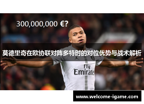 莫德里奇在欧协联对阵多特时的对位优势与战术解析