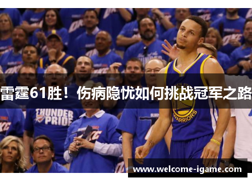 雷霆61胜！伤病隐忧如何挑战冠军之路