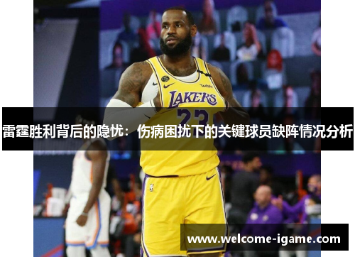 雷霆胜利背后的隐忧：伤病困扰下的关键球员缺阵情况分析