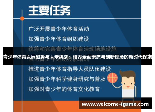 青少年体育发展趋势与未来挑战:培养全面素质与创新理念的新时代探索 青少年体育发展趋势与未来挑战:培养全面素质与创新理念的新时代探索
