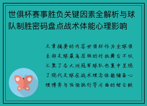 世俱杯赛事胜负关键因素全解析与球队制胜密码盘点战术体能心理影响 世俱杯赛事胜负关键因素全解析与球队制胜密码盘点战术体能心理影响