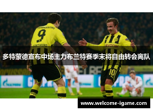 多特蒙德宣布中场主力布兰特赛季末将自由转会离队