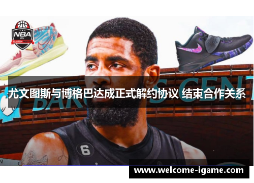 尤文图斯与博格巴达成正式解约协议 结束合作关系 尤文图斯与博格巴达成正式解约协议 结束合作关系