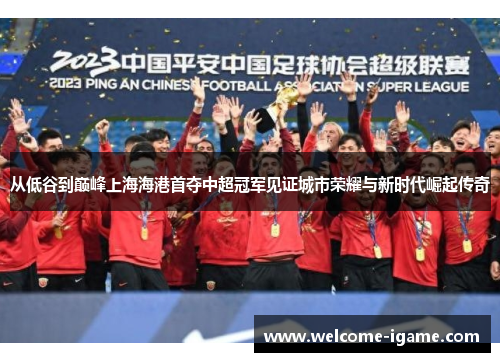 /uploads/images/20260605/cong-di-gu-dao-dian-feng-shang-hai-hai-gang-shou-duo-zhong-chao-guan-jun-jian-zheng-cheng-shi-rong-yao-yu-xin-shi-dai-jue-qi-chuan-qi.webp