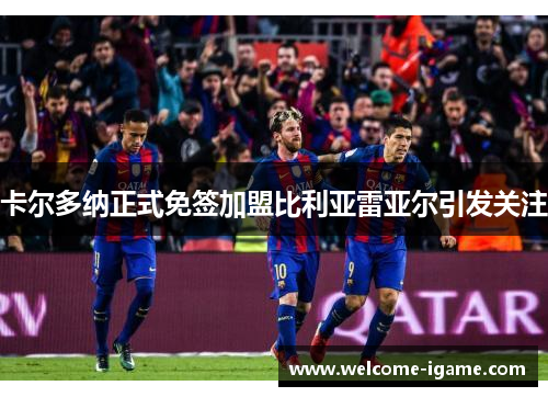 卡尔多纳正式免签加盟比利亚雷亚尔引发关注 卡尔多纳正式免签加盟比利亚雷亚尔引发关注