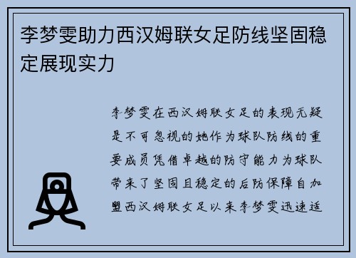 李梦雯助力西汉姆联女足防线坚固稳定展现实力 李梦雯助力西汉姆联女足防线坚固稳定展现实力