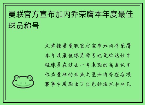 曼联官方宣布加内乔荣膺本年度最佳球员称号 曼联官方宣布加内乔荣膺本年度最佳球员称号