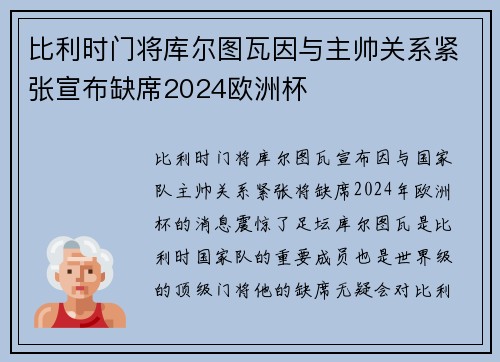 比利时门将库尔图瓦因与主帅关系紧张宣布缺席2024欧洲杯 比利时门将库尔图瓦因与主帅关系紧张宣布缺席2024欧洲杯