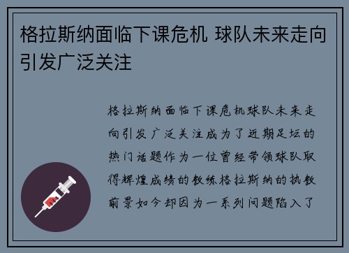 格拉斯纳面临下课危机 球队未来走向引发广泛关注