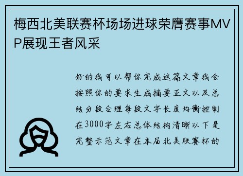 梅西北美联赛杯场场进球荣膺赛事MVP展现王者风采