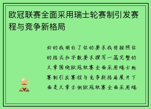 欧冠联赛全面采用瑞士轮赛制引发赛程与竞争新格局 欧冠联赛全面采用瑞士轮赛制引发赛程与竞争新格局