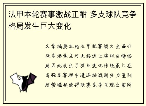 法甲本轮赛事激战正酣 多支球队竞争格局发生巨大变化 法甲本轮赛事激战正酣 多支球队竞争格局发生巨大变化