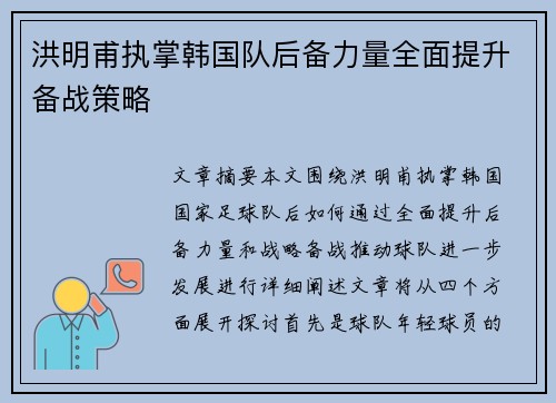 洪明甫执掌韩国队后备力量全面提升备战策略 洪明甫执掌韩国队后备力量全面提升备战策略