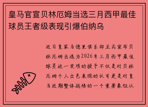 皇马官宣贝林厄姆当选三月西甲最佳球员王者级表现引爆伯纳乌