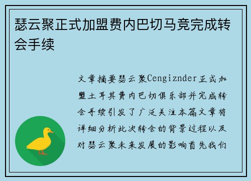 瑟云聚正式加盟费内巴切马竞完成转会手续