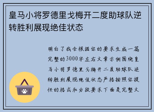 皇马小将罗德里戈梅开二度助球队逆转胜利展现绝佳状态