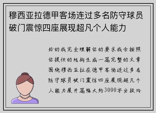 穆西亚拉德甲客场连过多名防守球员破门震惊四座展现超凡个人能力