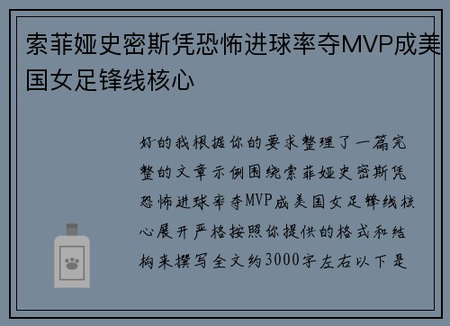 索菲娅史密斯凭恐怖进球率夺MVP成美国女足锋线核心 索菲娅史密斯凭恐怖进球率夺MVP成美国女足锋线核心