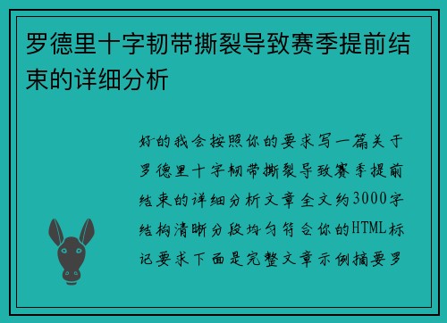 罗德里十字韧带撕裂导致赛季提前结束的详细分析 罗德里十字韧带撕裂导致赛季提前结束的详细分析
