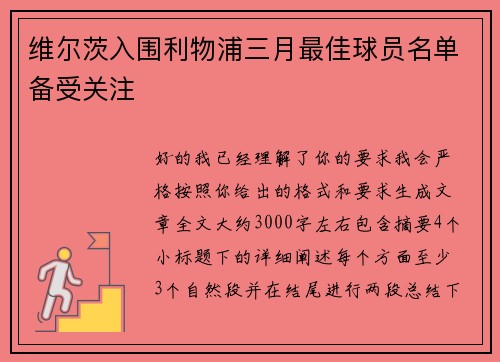 维尔茨入围利物浦三月最佳球员名单备受关注