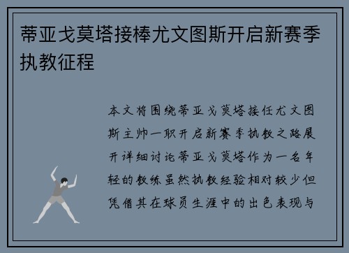 蒂亚戈莫塔接棒尤文图斯开启新赛季执教征程 蒂亚戈莫塔接棒尤文图斯开启新赛季执教征程