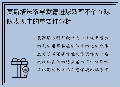 莫斯塔法穆罕默德进球效率不俗在球队表现中的重要性分析