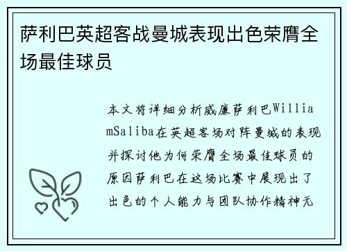 萨利巴英超客战曼城表现出色荣膺全场最佳球员