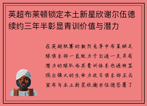 英超布莱顿锁定本土新星欣谢尔伍德续约三年半彰显青训价值与潜力 英超布莱顿锁定本土新星欣谢尔伍德续约三年半彰显青训价值与潜力