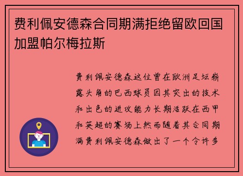 费利佩安德森合同期满拒绝留欧回国加盟帕尔梅拉斯