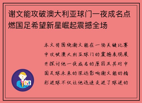 谢文能攻破澳大利亚球门一夜成名点燃国足希望新星崛起震撼全场