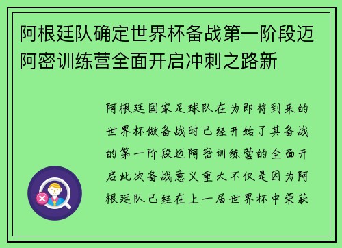 阿根廷队确定世界杯备战第一阶段迈阿密训练营全面开启冲刺之路新